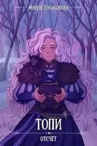 постер аудиокниги Отчёт 2. Топи - Мария Голобокова