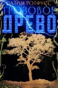 постер аудиокниги Хроника Убийцы Короля 1. Грозовое дерево - Патрик Ротфусс