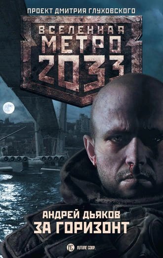 постер аудиокниги За Горизонт (Метро 2033) - Андрей Дьяков