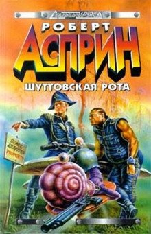 постер аудиокниги Шуттовская рота