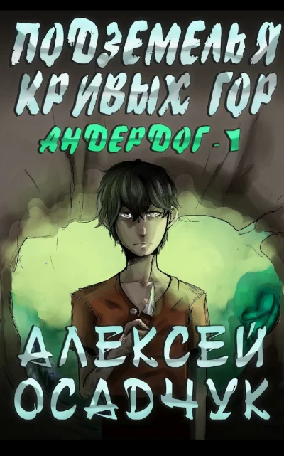 постер аудиокниги Подземелья Кривых Гор - Алексей Осадчук