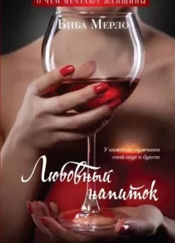постер аудиокниги Любовный напиток - Биба Мерло