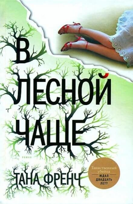 постер аудиокниги В лесной чаще - Тана Френч