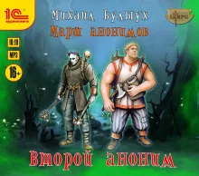 постер аудиокниги Второй аноним