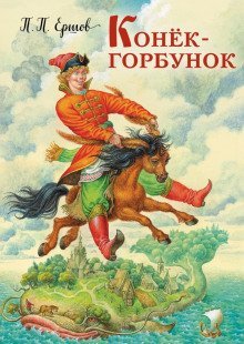 постер аудиокниги Конёк-горбунок