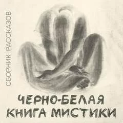 постер аудиокниги Черно-белая книга мистики (Сборник)