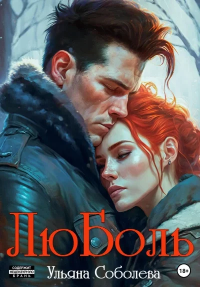постер аудиокниги ЛюБоль. Книга 2 - Ульяна Соболева