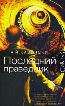 постер аудиокниги Последний праведник
