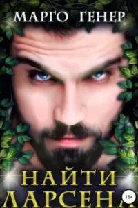 Пересеченные миры 3. Найти Ларсена - Марго Генер
