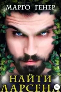 постер аудиокниги Пересеченные миры 3. Найти Ларсена - Марго Генер