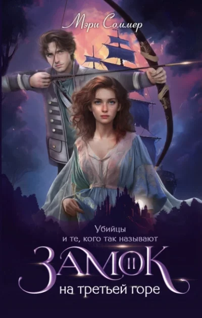 постер аудиокниги Убийцы и те, кого так называют - Мэри Соммер
