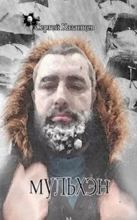 постер аудиокниги Мульхэн. Книга 1 - Сергей Казанцев