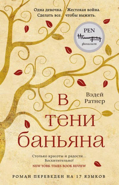 постер аудиокниги В тени баньяна - Вэдей Ратнер