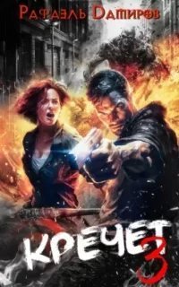 Кречет. Книга 3 - Рафаэль Дамиров