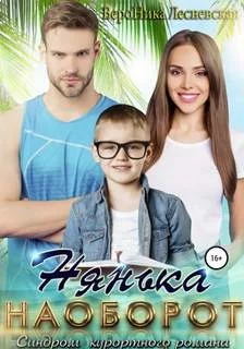 постер аудиокниги Нянька наоборот. Синдром курортного романа - Лесневская Вероника