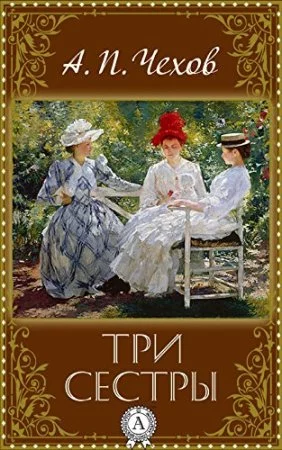 постер аудиокниги Три сестры - Антон Чехов