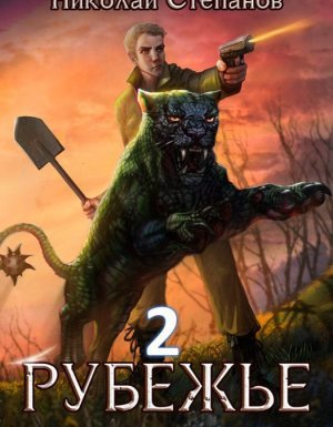 постер аудиокниги Рубежье 2. Рубежье - Николай Степанов