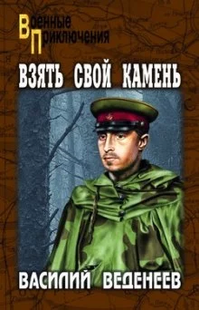 постер аудиокниги Взять свой камень