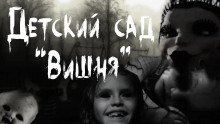 постер аудиокниги Детский сад "Вишня"