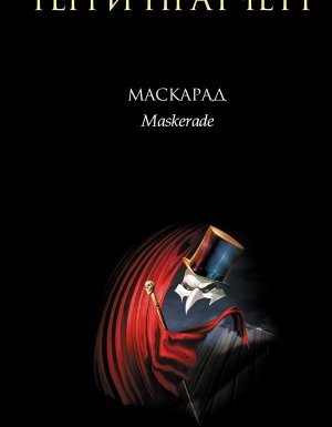 постер аудиокниги Ведьмы 5. Маскарад - Терри Пратчетт