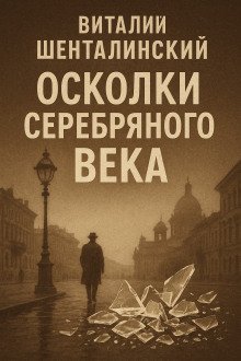 Осколки серебряного века