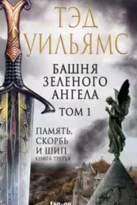 постер аудиокниги Память, Скорбь и Шип 3. Башня Зеленого Ангела. Том 1 - Тэд Уильямс