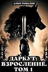 постер аудиокниги Даркут 2. Взросление. Том 1 - Алим Тыналин