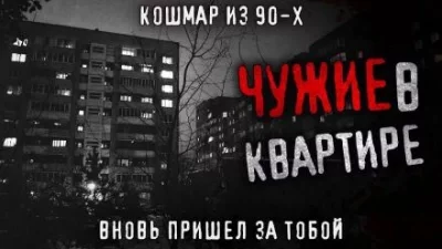 постер аудиокниги Чужие в квартире - Олег Новгородов