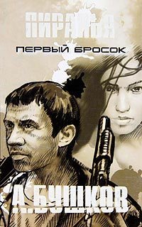 постер аудиокниги Первый бросок