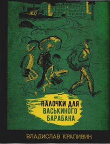 постер аудиокниги Палочки для Васькиного барабана