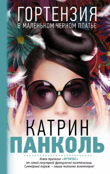 постер аудиокниги Гортензия в маленьком черном платье