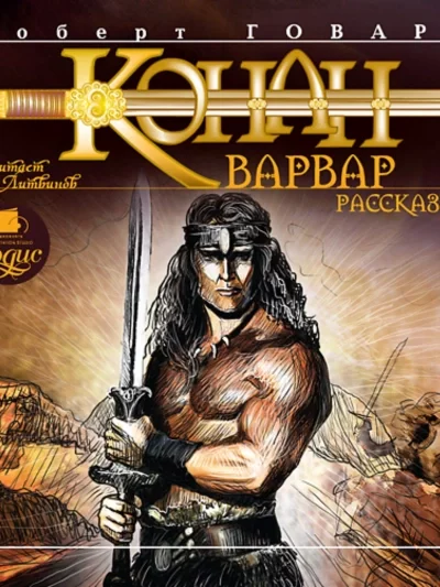 постер аудиокниги Конан-Варвар. Рассказы - Роберт Говард