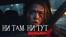 постер аудиокниги Ни там, ни тут