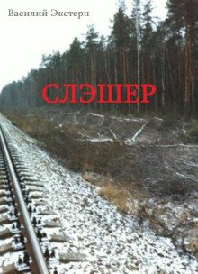 постер аудиокниги Слэшер