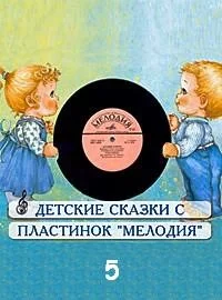 постер аудиокниги Сборник детских сказок с пластинок СССР 5 - Ганс Андерсен, Виталий Бианки, Астрид Линдгрен, Корнель Макушинский, Николай Носов, Джанни Родари, Александр Пушкин