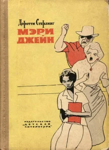 постер аудиокниги Мэри Джейн