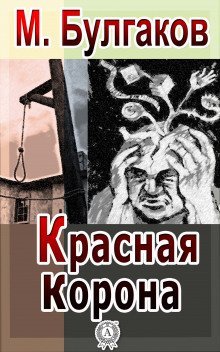 постер аудиокниги Красная корона