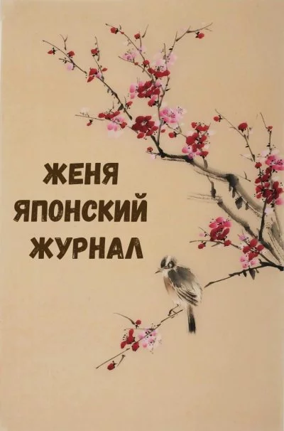 постер аудиокниги Женя Японский Журнал