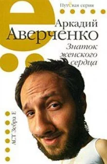 постер аудиокниги Знаток женского сердца. Избранные рассказы