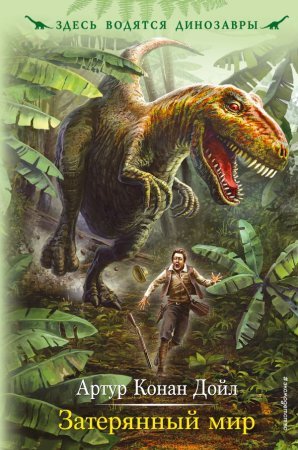 Затерянный мир - Артур Дойл