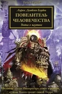 постер аудиокниги Ересь Хоруса. Повелитель человечества - Аарон Дембски-Боуден