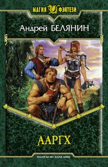 постер аудиокниги Ааргх