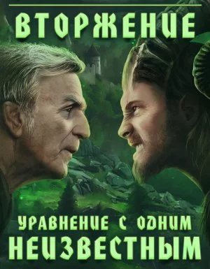 Вторжение 2. Уравнение с одним неизвестным - Василий Маханенко