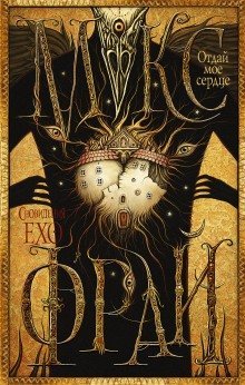 постер аудиокниги Отдай моё сердце