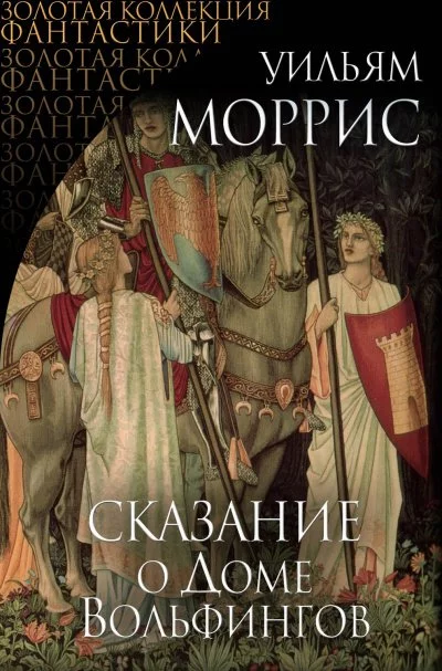 постер аудиокниги Сказание о Доме Вольфингов - Уильям Моррис