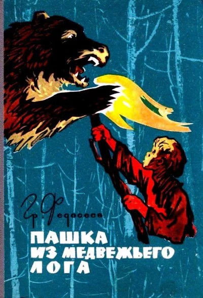 постер аудиокниги Пашка из Медвежьего лога - Григорий Федосеев