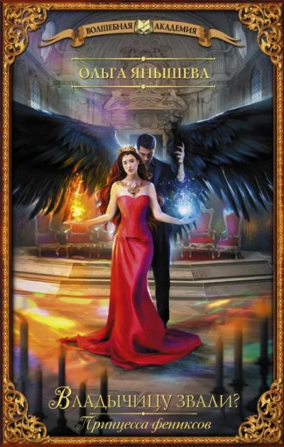постер аудиокниги Владычицу звали? - Ольга Янышева
