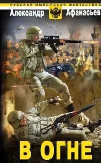 Бремя империи 8. В огне - Александр Афанасьев
