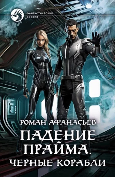 постер аудиокниги Черные корабли - Роман Афанасьев