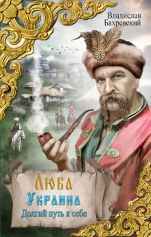 постер аудиокниги Начало Украины. Долгий путь к себе